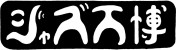 ジャズ厳選名盤全200タイトルが1,100円（税込）