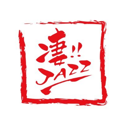 〈凄!!JAZZ このジャズが凄い!!〉MPS編