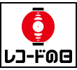 レコードの日 2025